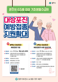 원주시, 대상포진 예방접종 지원사업 대상자 확대...70세→65세