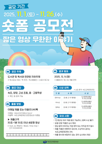 속초교육문화관, 숏폼 공모전 ‘짧은 영상, 무한한 이야기’ 운영