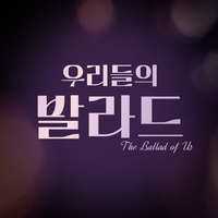 SBS ‘우리들의 발라드’, 경연곡이 차트를 점령했다…멜론 HOT100까지 ‘발라드 열풍’