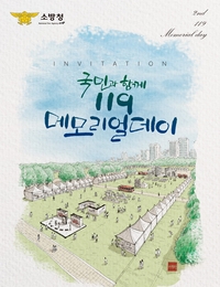 [소방청]순직소방관의 희생을 기억하고 국민이 함께 참여하는 추모문화제