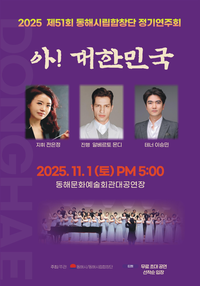 동해시립합창단, 창단37주년 기념 ‘제51회 정기연주회’ 개최