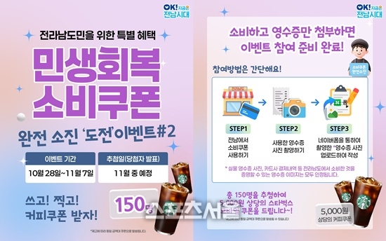 전남도, 민생회복 소비쿠폰 사용하고 커피 쿠폰 받으세요