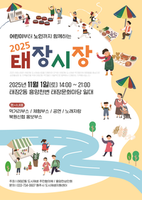 [2025 태장시장]도시재생으로 활력 불어넣는다!