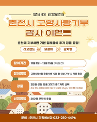 춘천시, 고향사랑기부자 대상 연말 감사 이벤트