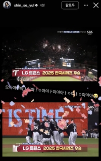 ‘찐 LG팬’ 신소율, 가을밤 찢은 ‘쌍둥이군단 우승’에 환호 “소리 질러!”