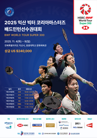 익산시,  ‘2025 익산 빅터 코리아마스터즈 배드민턴선수권대회’ 개최... 27개국서 약 320명 선수 참가