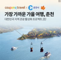 [춘천시·쿠팡 ‘춘천 테마관’]5주 만에 매출 2배·클릭 수 2.6배↑