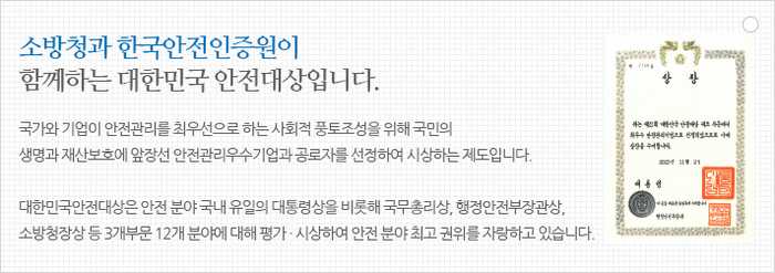 [소방청]‘제24회 대한민국 안전대상’ 시상식 개최