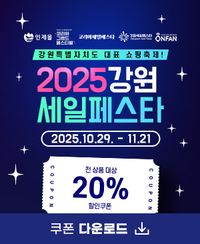 인제군, 2025 인제몰 강원세일페스타 기획전