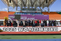 [2025 원주시민 체육대회]시민 화합 속 성황리 마무리