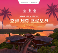 아시아나항공, 반얀그룹과 공동 프로모션 실시…최대 25% 할인