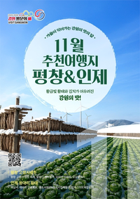 평창군 ‘2025~2026 강원 방문의 해’ 11~12월 추천 여행지로 선정