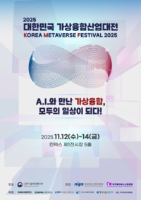‘2025 대한민국 가상융합산업대전’…AI와 만난 가상융합, 패러다임의 대전환!
