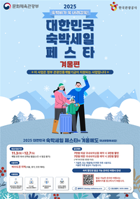 숙박세일페스타 ‘겨울편’, 할인권 10만여 장 선착순 배포