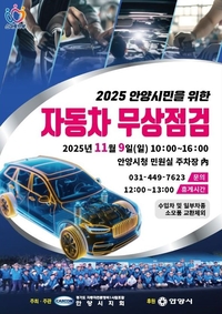 안양시, 9일 민원실 주차장서 ‘자동차 무상 안전점검’