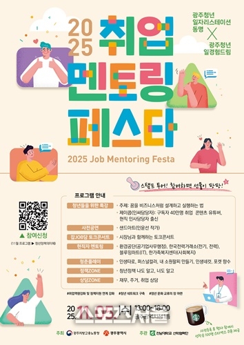 광주시, 5일 ‘청년 취업멘토링 페스타’ 개최