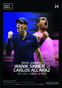 내년 1월에 ‘방한’…남자 테니스 양분하는 신네르 VS 알카라스, 1월10일 ‘격돌’