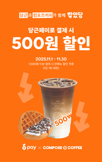 컴포즈커피, 당근페이와 11월 할인 프로모션 진행…“커피 경험을 더욱 풍요롭게”