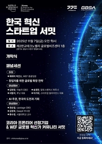 경기도, 미래 유니콘 향한 ‘한국 혁신 스타트업 서밋’... 7일 진행