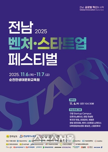 전남도, 제1회 전남 벤처·스타트업 페스티벌 개최
