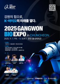 춘천시 <2025 강원바이오엑스포>7일 개막!
