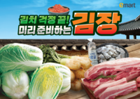 이마트 “배추 시세보다 저렴하게 구매”…6일부터 김장대전