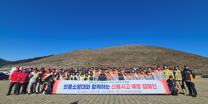 전국의용소방대연합회 대원들이 산불사고 예방 캠페인 후 기념사진을 촬영하고 있다. 사진|소방청
