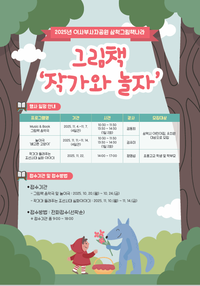 삼척시, 그림책 속으로 떠나는 상상여행 ‘그림책 작가와 놀자’ 개최