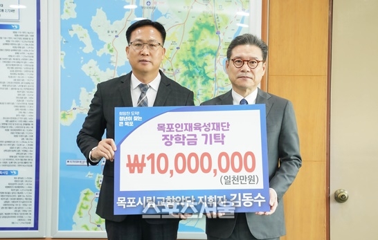 김동수 목포시향 지휘자, 목포인재육성재단에 장학금 기탁