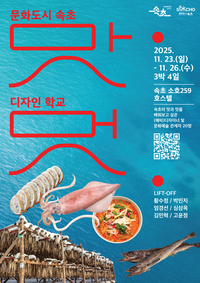 속초문화관광재단, 속초 음식문화 기반 디자인 프로젝트 추진