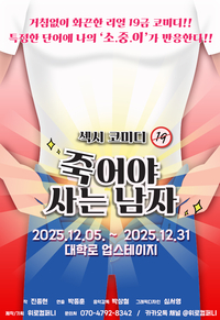 대학로 ‘겨울 필수템’ 연극 ‘죽어야 사는 남자’, 이번에 못 보면 또 1년 기다려야 한다