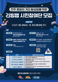 전주정보문화산업진흥원-우석대,  ‘전주 영화의 거리 활성화를 위한 리빙랩’ 시민참여단 모집