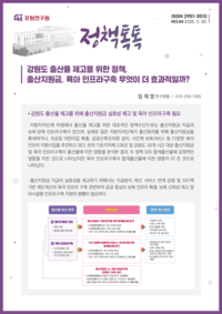 [강원연구원]출산지원금 지금, 육아 인프라구축을 통해 강원도 출산율 제고 효과 확인!