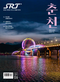 춘천시, SRT ‘꼭 가봐야 할 최고의 여행지’ 선정