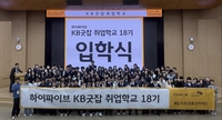 KB국민은행, 직업계고 학생 지원 ‘KB굿잡 취업학교 18기’ 운영