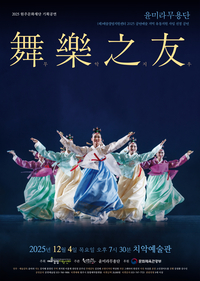 원주문화재단, 2025 기획공연 윤미라 무용단 ‘무악지우(舞樂之友)’ 개최