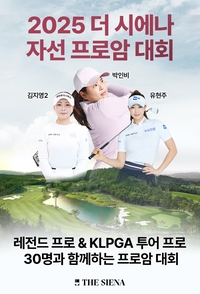 더 시에나 자선프로암 개최…레전드·KLPGA 투어프로 총출동