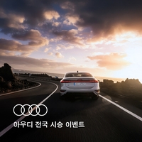 일상에 전기차 감성을…아우디, 전국 시승 이벤트