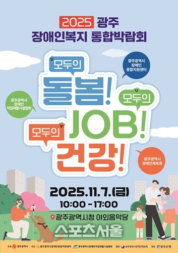 광주시, ‘장애인복지 통합 박람회’ 연다