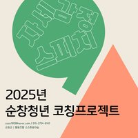 순창군,  ‘순창청년 코칭프로젝트’ 참가자 모집... 청년들의 취·창업 역량 강화