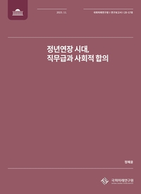 ‘정년연장’, “연공급 임금체계 개편과 함께 추진되어야”