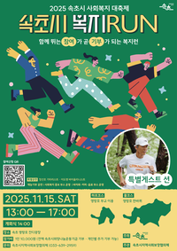 속초시, 시민이 함께 뛰고 나누는 ‘복지 RUN’ 개최