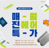 진에어, 11월 매진 특가 실시…8일간 최대 30%