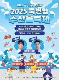 동해선 타고 ‘가자, 죽변항! 먹자, 수산물!’… 7일 울진 죽변항수산물축제 개막