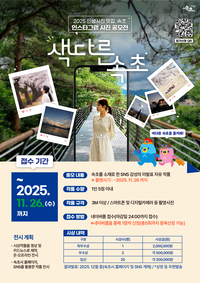 속초시 <2025 인생사진 맛집, 속초> 사진 공모전