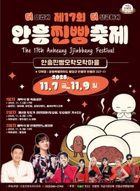 [제17회 안흥찐빵축제]11월 7일~9일까지 3일간 안흥찐빵모락모락마을 일원서 개최