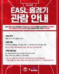 ‘할인 쿠폰+직관 인증시 경품 증정’ 서울 SK, EASL 홈 경기 특별 이벤트