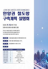 안양시, 13일 ‘안양권 철도망 구축계획 설명회’ 진행