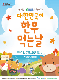 [강원자치도]대한민국이 한우 먹는 날 행사 개최