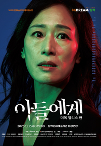 삼척시, 연극〈아들에게〉공연 개최